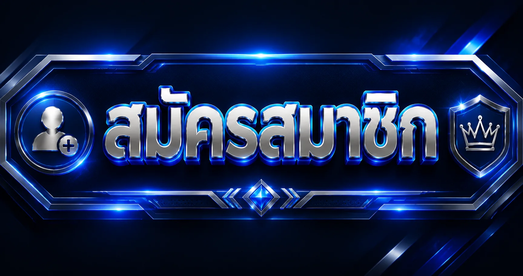 ขั้นตอน MAXSPORTZ สมัครสมาชิกฟรี ใช้เวลา 30 วินาที